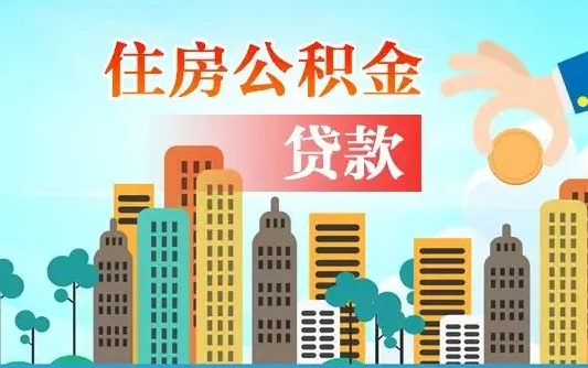 吴忠离职后离职公积金多久可以取（离职公积金多久可以全部提取吗）